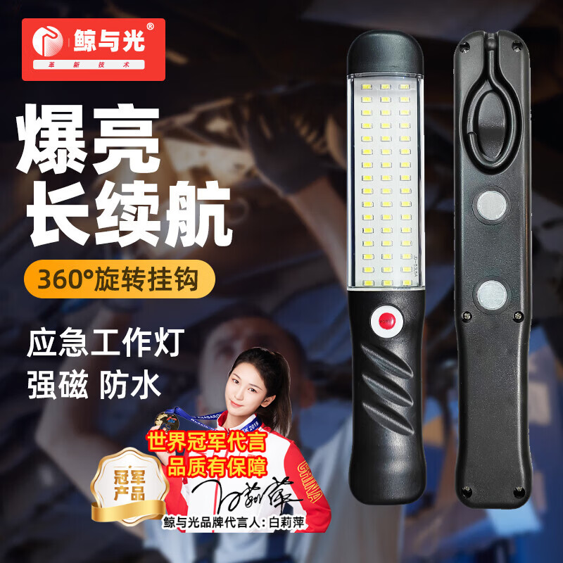 鲸与光 工作灯 移动应急户外便携汽修维修灯 超亮led强光充电照明强磁手电筒车修理工用   