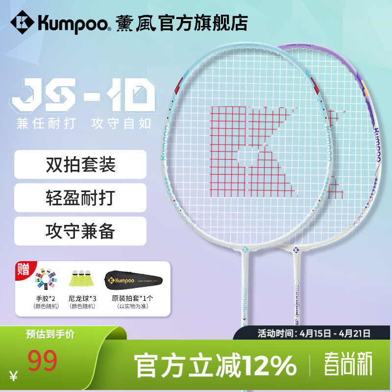 薰风（KUMPOO）新款碳素纤维羽毛球拍RS01对拍超轻熏风k520pro入门初学训练球拍 JS-10对拍 白青+白紫 成品拍
