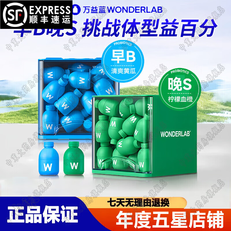 万益蓝（WONDERLAB）B420益生菌成人小蓝瓶早B晚S搭小绿瓶s100益生菌粉即食乳酸菌食品 【共60瓶】早B晚S收纳装 30瓶*2盒