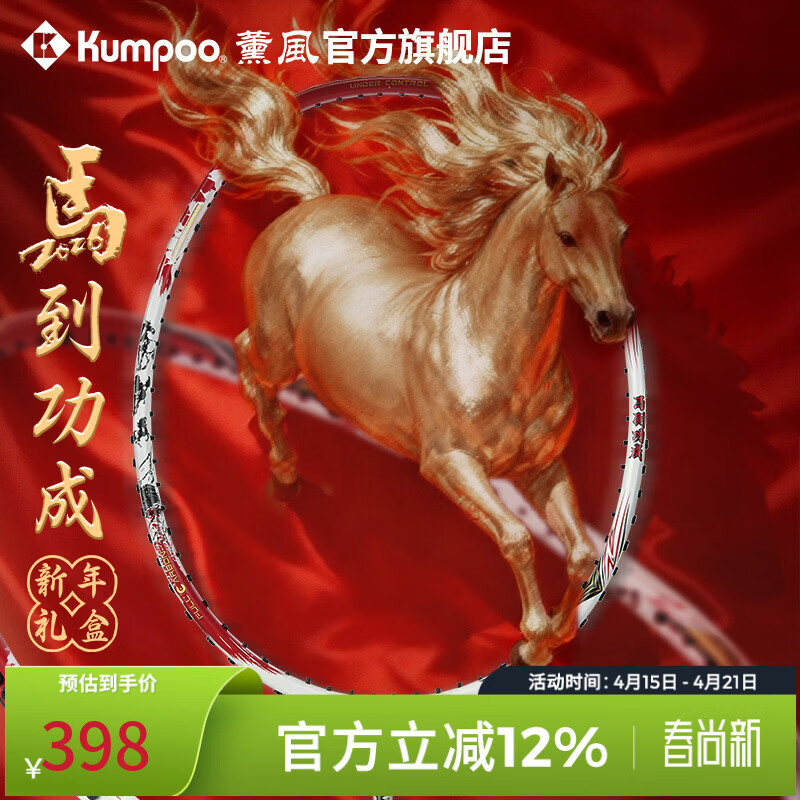 薰风（KUMPOO）新年限定新款马到功成羽毛球拍全碳素纤维熏风礼盒套装进攻型球拍 马到功成新年礼盒套装-红色 空拍
