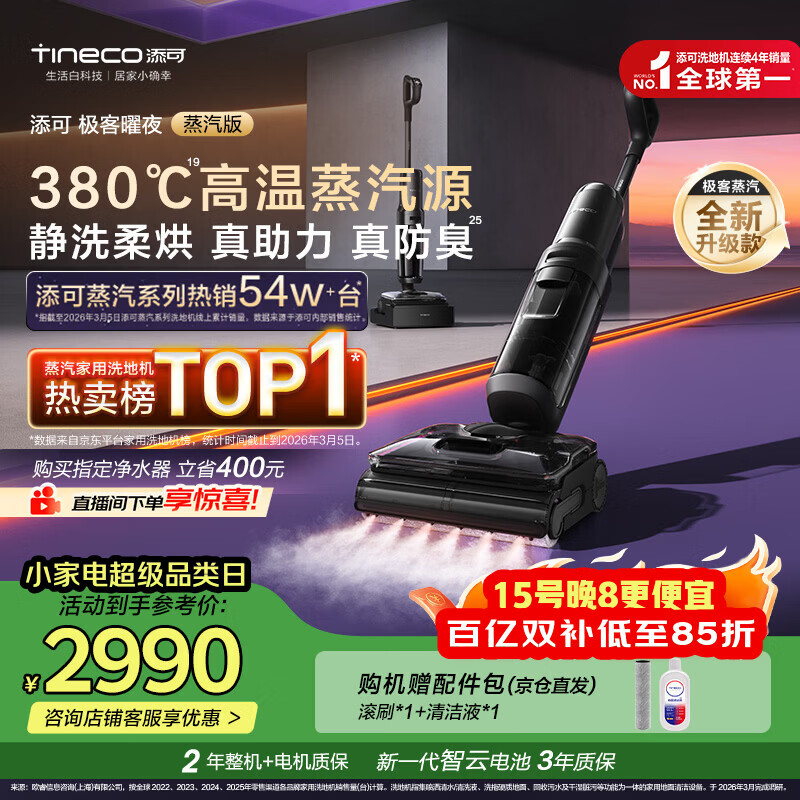 添可极客曜夜蒸汽版AI全向助力【380℃蒸汽除油污 90min续航】0缠毛躺平蒸汽洗地机吸拖一体扫地机器人