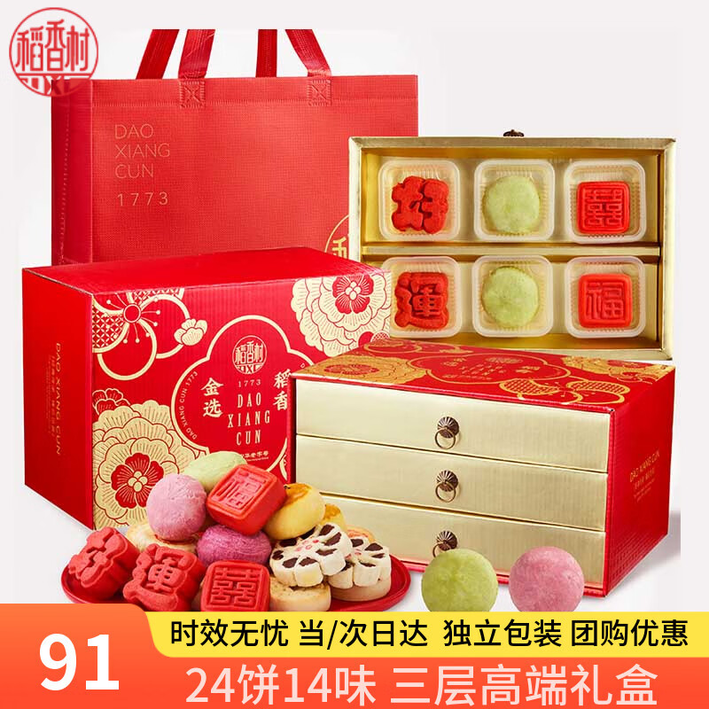稻香村糕点礼盒桃花酥枣花酥点心礼盒小吃零食大礼包年货团购送礼1050g 金选稻香【24饼14味】三层