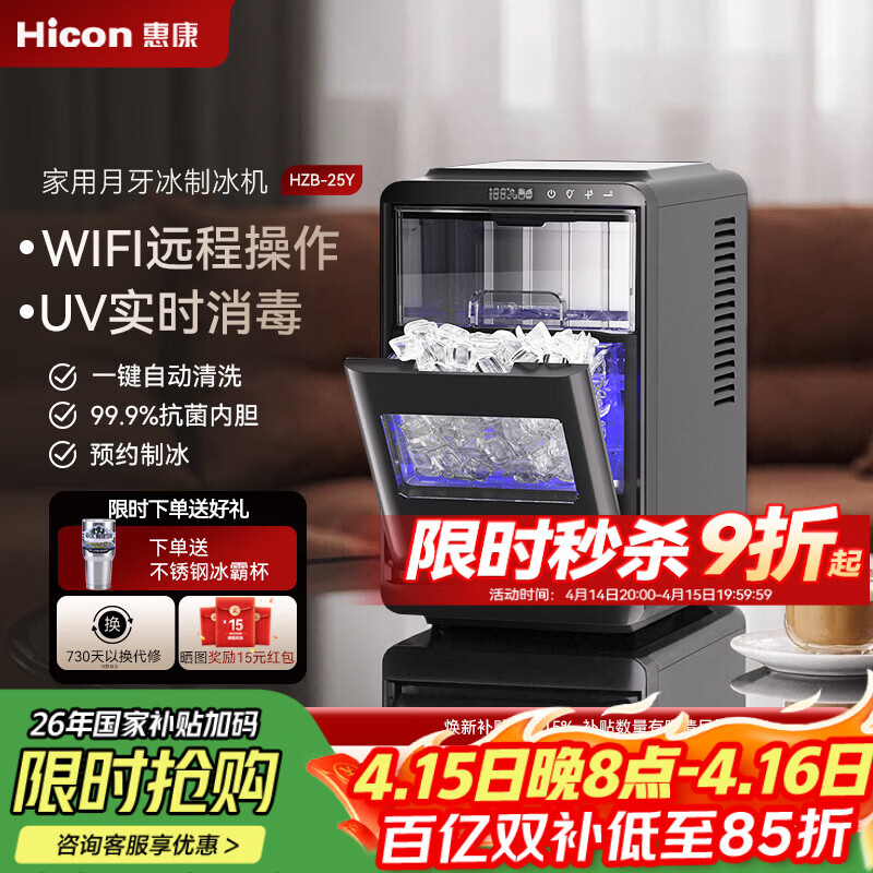 惠康制冰机小型制冰机月牙冰加厚WIFI全自动小型制冰机uv消毒制冰器