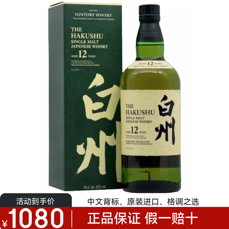 白州三得利12年单一麦芽威士忌Suntory Hakushu日本进口洋酒正品 白州12年700ml*1瓶