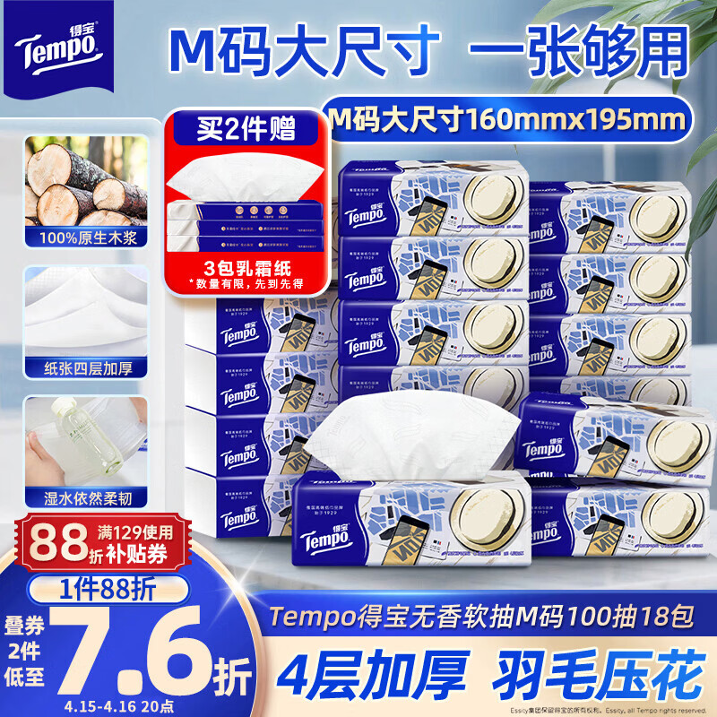 得宝（TEMPO）一博同款 抽纸无香4层100抽*18包M码 新旧包装混发  纸巾卫生纸