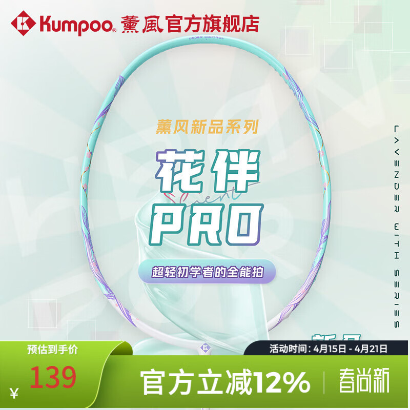 薰风（KUMPOO）新款碳素纤维羽毛球拍RS01对拍超轻熏风k520pro入门初学训练球拍 花伴PRO单支 炫彩白青【白色线】 成品拍