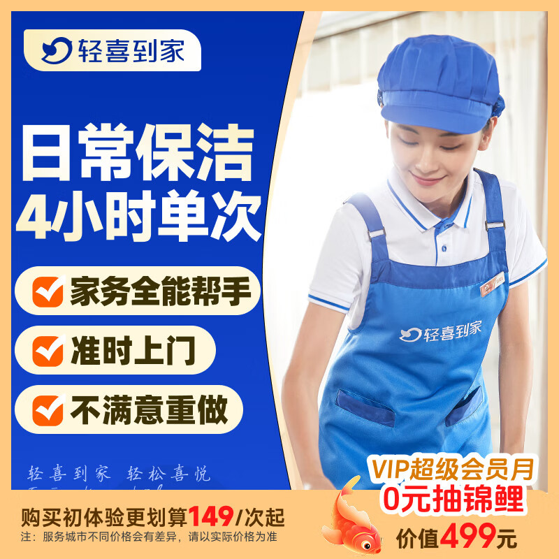 【轻喜到家】家政保洁服务 家务小时工3小时/4小时 日常保洁 钟点工 买菜收纳打扫卫生上门服务京东 4小时*1次(保洁+收纳整理+洗衣+洗碗+洗鞋等) 海口/唐山/汕头/连云港