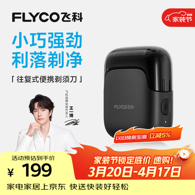 飞科（FLYCO）【王一博推荐】男士剃须刀电动刮胡刀往复式便携生日礼物送男生好友FS685天际黑