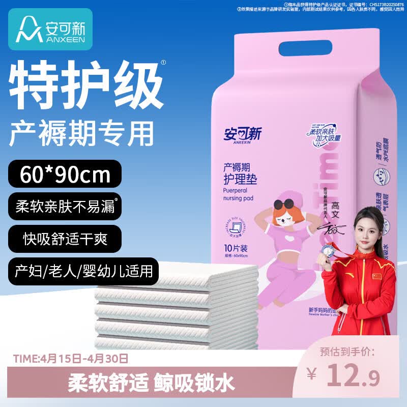 安可新产褥垫孕产妇产后一次性护理垫成人婴儿隔尿垫60*90cm10片装