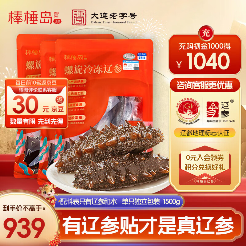 棒棰岛正宗大连海参辽刺参非即食海鲜水产送礼春参孕妇辽参滋补生鲜特产 1500g 【买2送1】到手3斤30-36只 简装