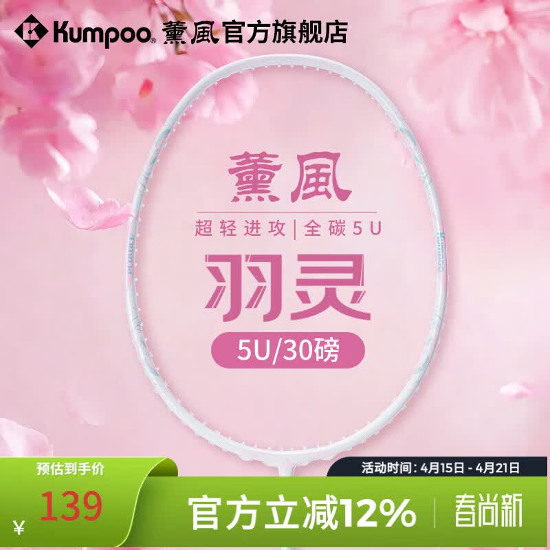 薰风（KUMPOO）新款碳素纤维羽毛球拍RS01对拍超轻熏风k520pro入门初学训练球拍 羽灵单支 5U 白色 成品拍