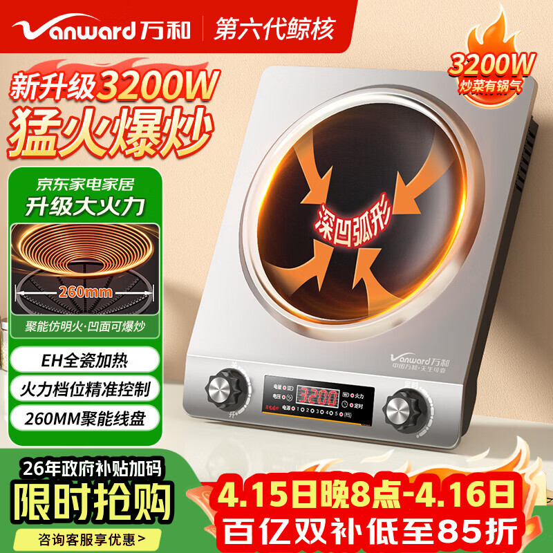 万和（Vanward）万和凹面电磁炉家用大功率电磁灶电炒炉电炉灶商用火锅灶炒菜猛火爆炒定时京东自营 WZ-DC320-X1-J