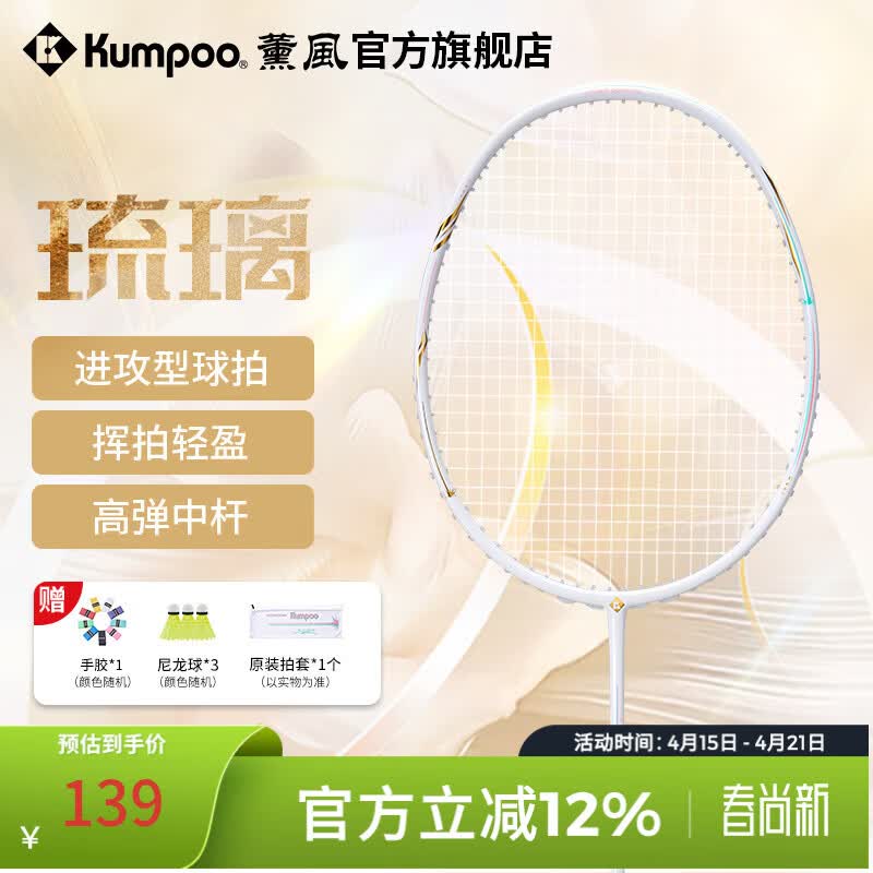 薰风（KUMPOO）新款碳素纤维羽毛球拍RS01对拍超轻熏风k520pro入门初学训练球拍 琉璃白金 单支 成品拍