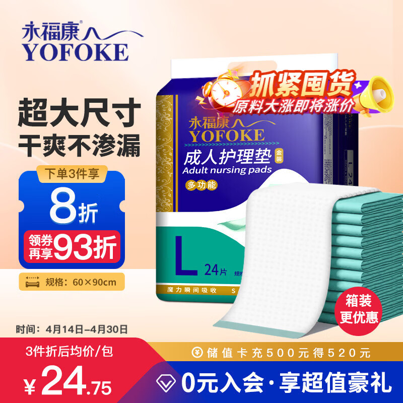 永福康成人护理垫 L24片 尺寸60*90cm 婴儿孕产妇床垫老人一次性隔尿垫