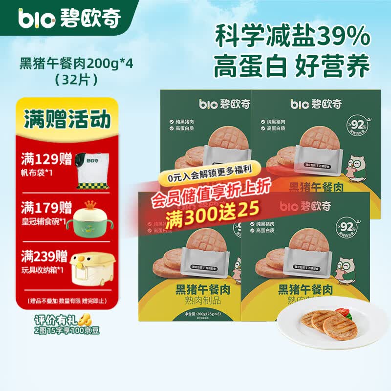 碧欧奇黑猪午餐肉儿童宝宝零食无添加香精宝宝辅食早餐肉肠零食搭配 【4盒32片】午餐肉200g*4