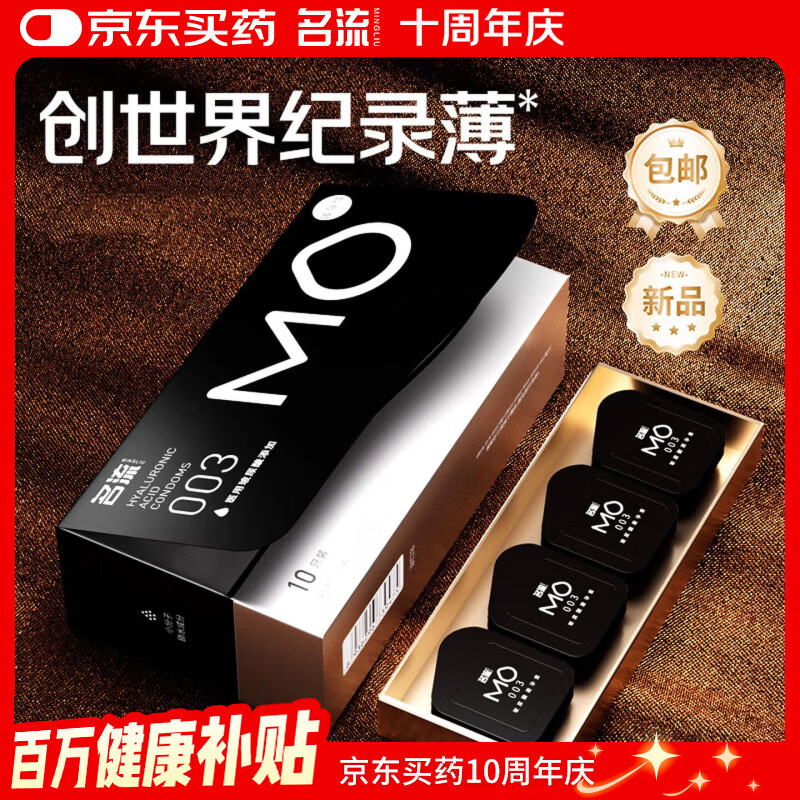 名流避孕套超薄安全套套003黑金MO医用玻尿酸10只*2byt成人男女性用品
