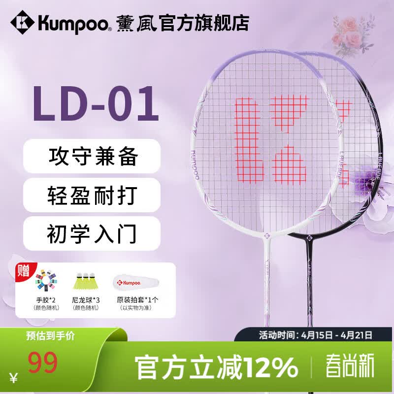 薰风（KUMPOO）新款碳素纤维羽毛球拍RS01对拍超轻熏风k520pro入门初学训练球拍 LD-01对拍 珠光白+耀夜黑 成品拍