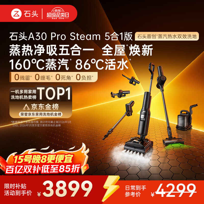 石头A30 Pro Steam5合1【160℃蒸汽】86°C热水双模式洗地全屋清洁蒸汽洗地机全向助力0缠毛扫地机器人