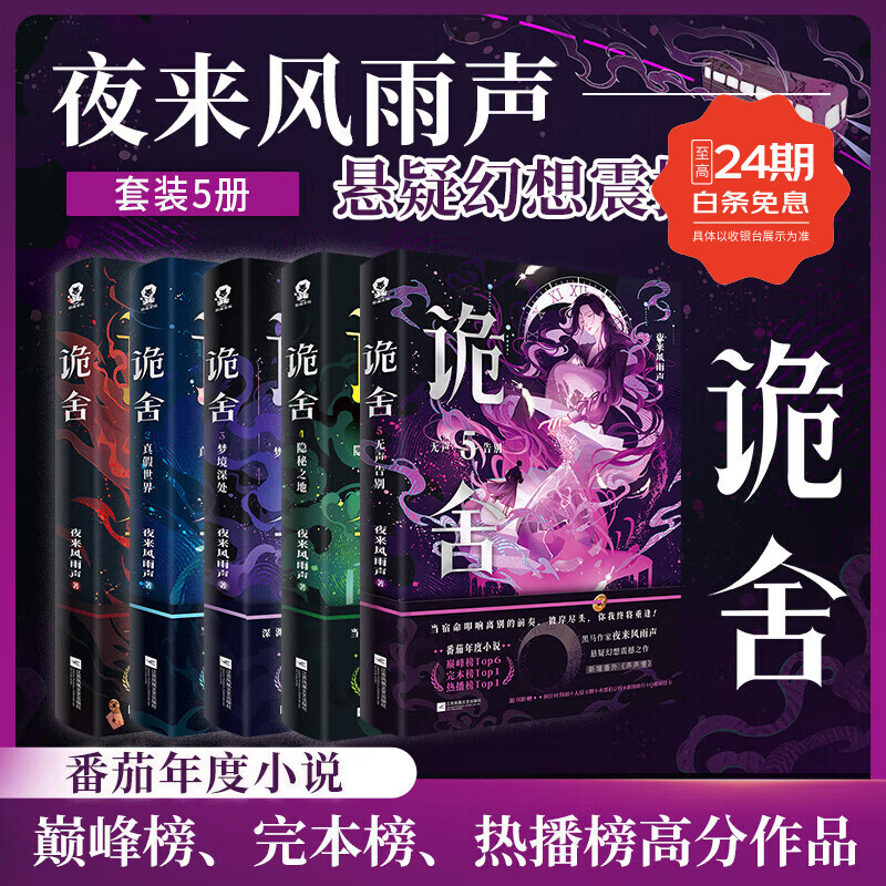 【新书-现货直发】诡舍6完结篇蔽日开天6+5+4+3+2+1 夜来风雨声悬疑幻想震撼之作 番茄年度小说榜 畅销书籍夜幕之下十日终焉我不是戏神新增番外 【全套6册】诡舍1-6册 诡舍1-5册【随书赠品】
