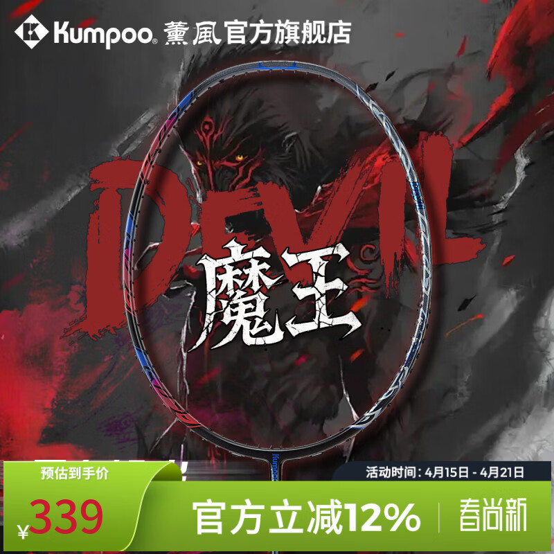 薰风（KUMPOO）魔王羽毛球拍 全碳素超轻4U男女专业高磅耐打进攻型球拍熏风 黑蓝色 成品拍