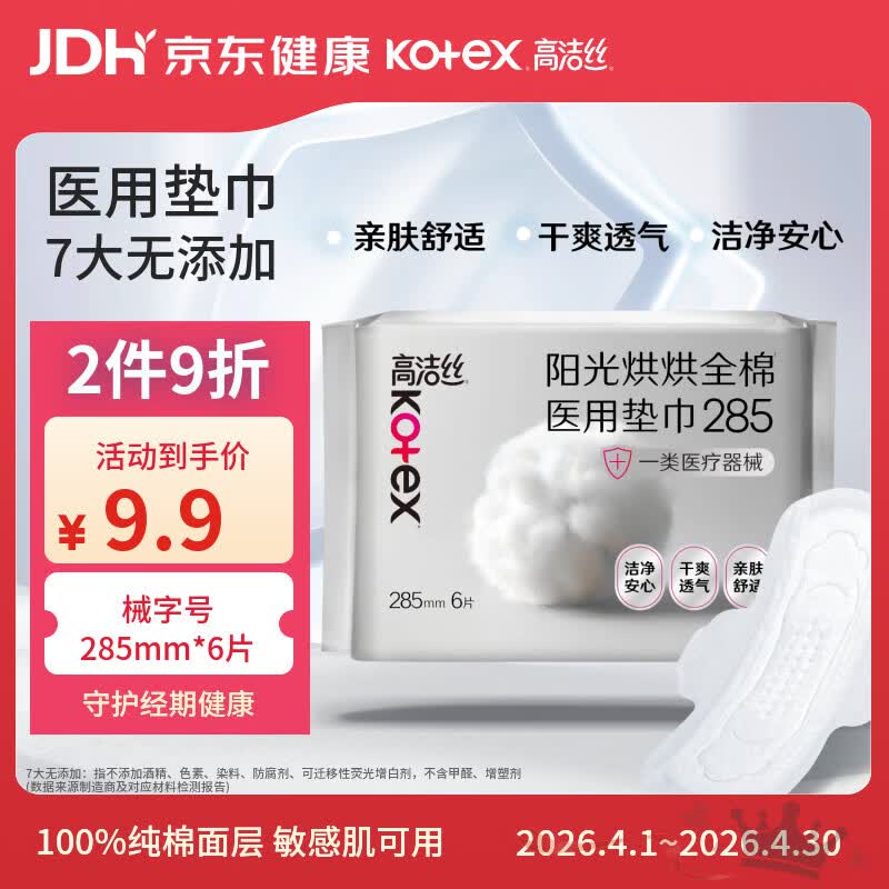 高洁丝阳光烘烘医用护理垫285mm6片日用纯棉姨妈巾械字号术后护理垫巾