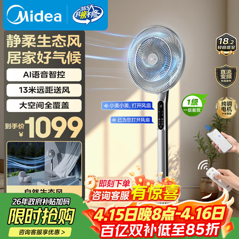 美的（Midea）轻低音生态风客厅大风力电风扇智能语音遥控一级能效台立式落地扇纯铜电机直流变FSD40SHV