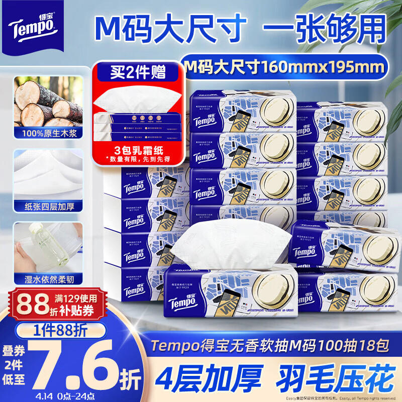 得宝（TEMPO）一博同款 抽纸无香4层100抽*18包M码 新旧包装混发  纸巾卫生纸