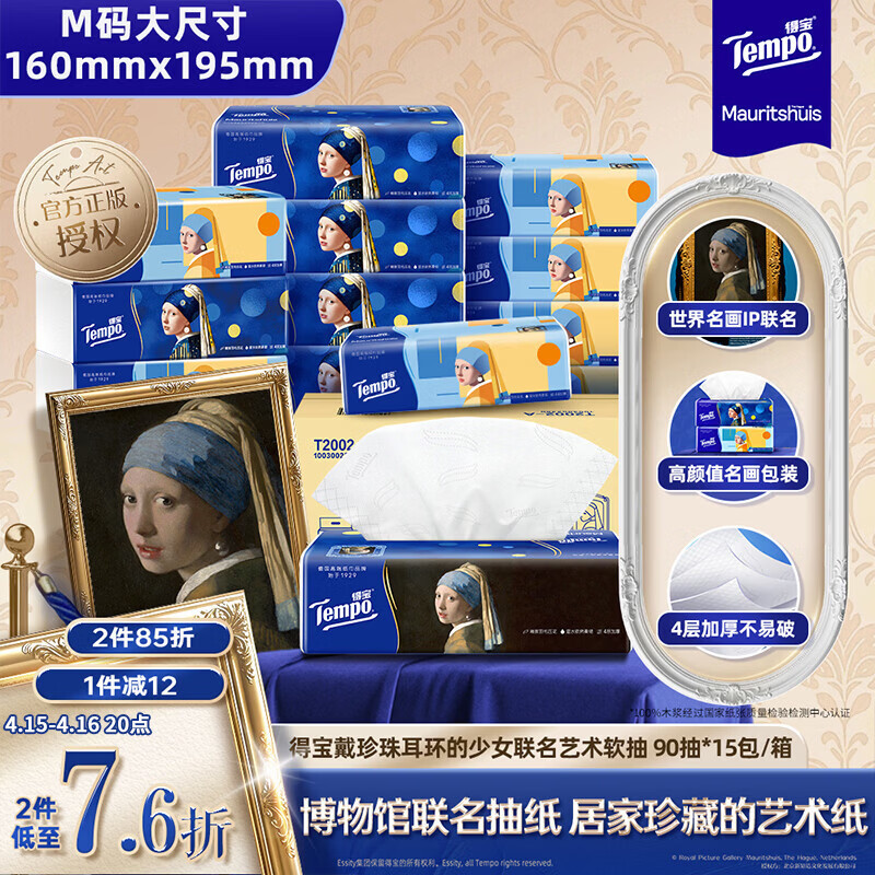 得宝（TEMPO）戴珍珠耳环的少女联名艺术抽纸 4层90抽*15包 湿水不易破 纸巾