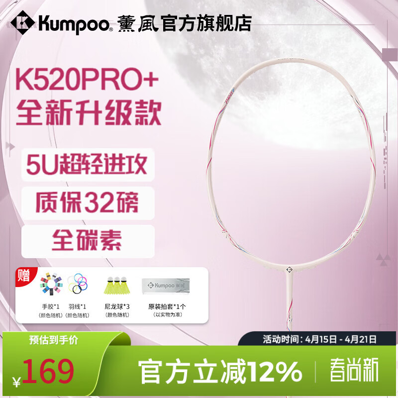 薰风（KUMPOO）羽毛球拍k520pro全碳素超轻耐用初学者熏风训练比赛专用单拍 K520PRO+ 淡粉紫 5U（成品拍）