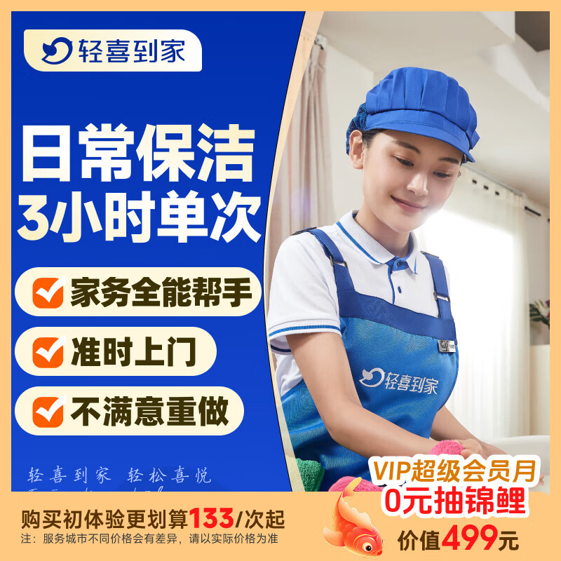 【轻喜到家】家政保洁服务 家务小时工3小时/4小时 日常保洁 钟点工 买菜收纳打扫卫生上门服务京东 3小时*1次(保洁+收纳整理+洗衣+洗碗+洗鞋等) 海口/唐山/汕头/连云港