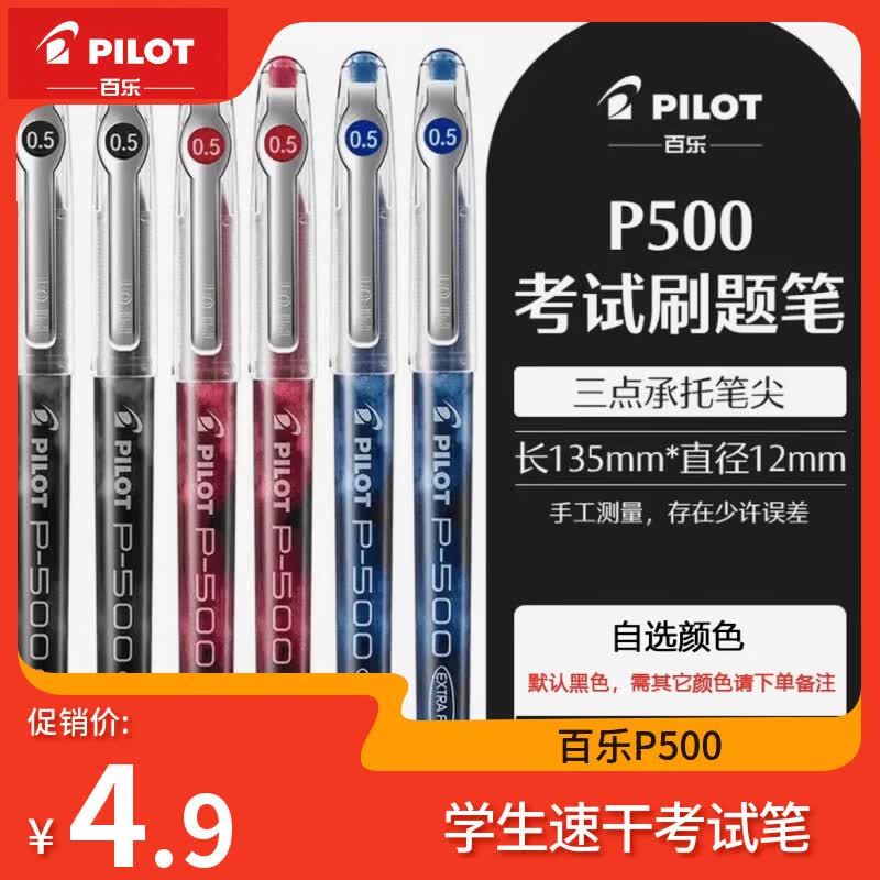 百乐（PILOT）p500中性笔学生考试专用BL-P50限定日本进口黑笔直液式大容量刷题速干针管签字笔 经典款-默认黑色需其他颜色备注 12支/盒