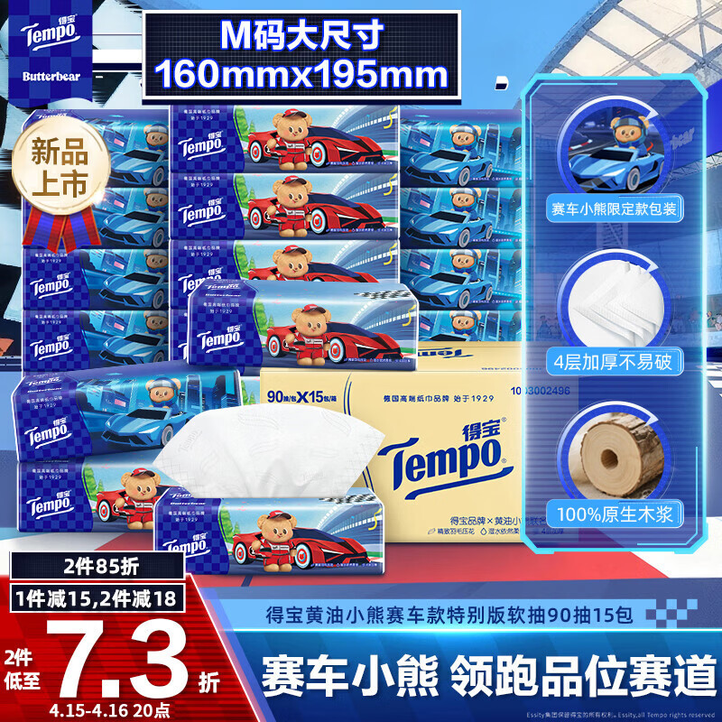 得宝（TEMPO）黄油小熊赛车特别款抽纸 4层加厚90抽*15包 抽取式面巾纸 餐巾纸
