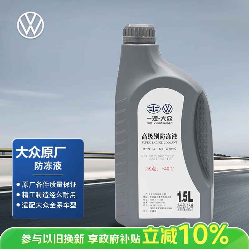 大众原厂防冻液 冷却液 汽车防冻液 水箱宝 -40℃ 1.5L 京东养车