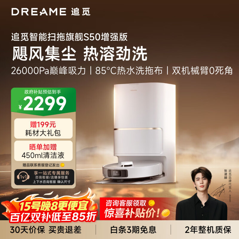 追觅S50增强版扫地机器人扫地洗地机吸洗拖扫拖一体自动清洗全自动水箱版RLS88HE