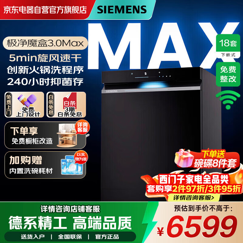 西门子（SIEMENS）【极净魔盒】3.0Max嵌入式18套洗碗机AI智能纯平全嵌智能清洁240小时长效储存SJ43EB88MC 