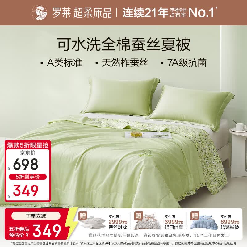 罗莱家纺可水洗100%蚕丝夏被220*250cm 349元 - 线报酷