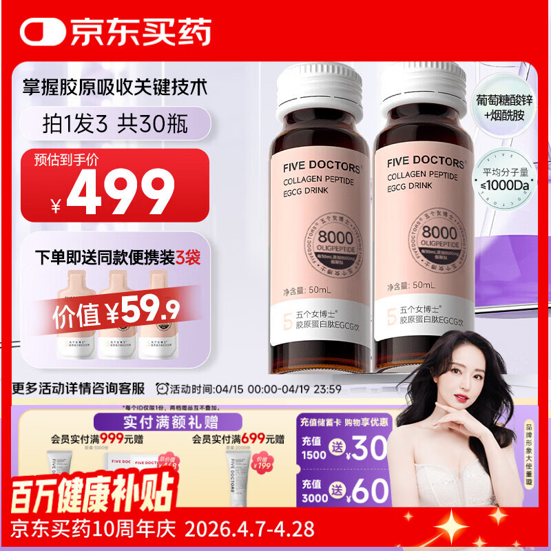 五个女博士鱼胶原蛋白肽升级肽2.0EGCG小分子口服液态饮品官旗店官方正品
