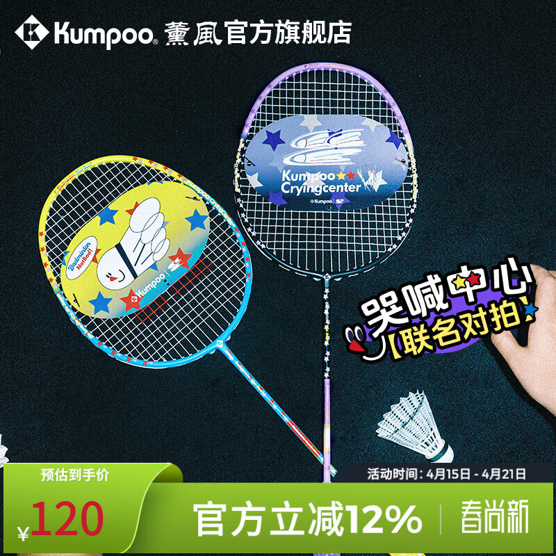 薰风（KUMPOO）羽毛球拍对拍 专属星星涂鸦多巴胺超轻熏风哭喊中心联名款球拍 星星对拍  星夜紫+彗星黄