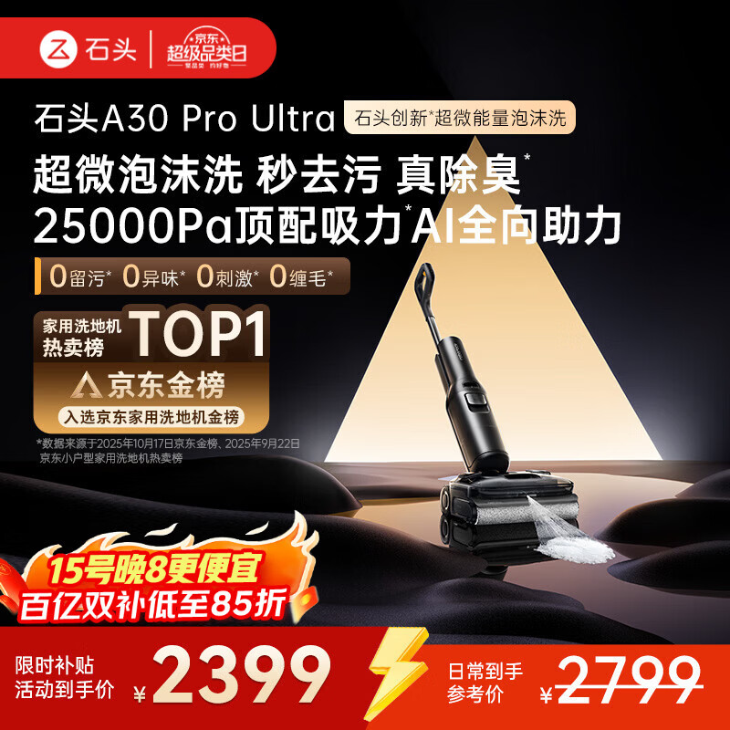 石头A30 Pro Ultra 泡沫洗地机【25kPa 抑菌除臭 】95℃自清洁AI全向助力宠物吸拖洗一体扫地机吸力