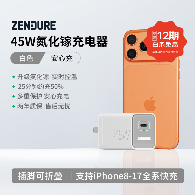 ZENDURE征拓 45w 氮化镓充电器USB-C口适用苹果16充电器PD快充iPhone17 iPad 华为mate60Pro安卓手机快充 【3C认证】45W Type-C 快充 白色