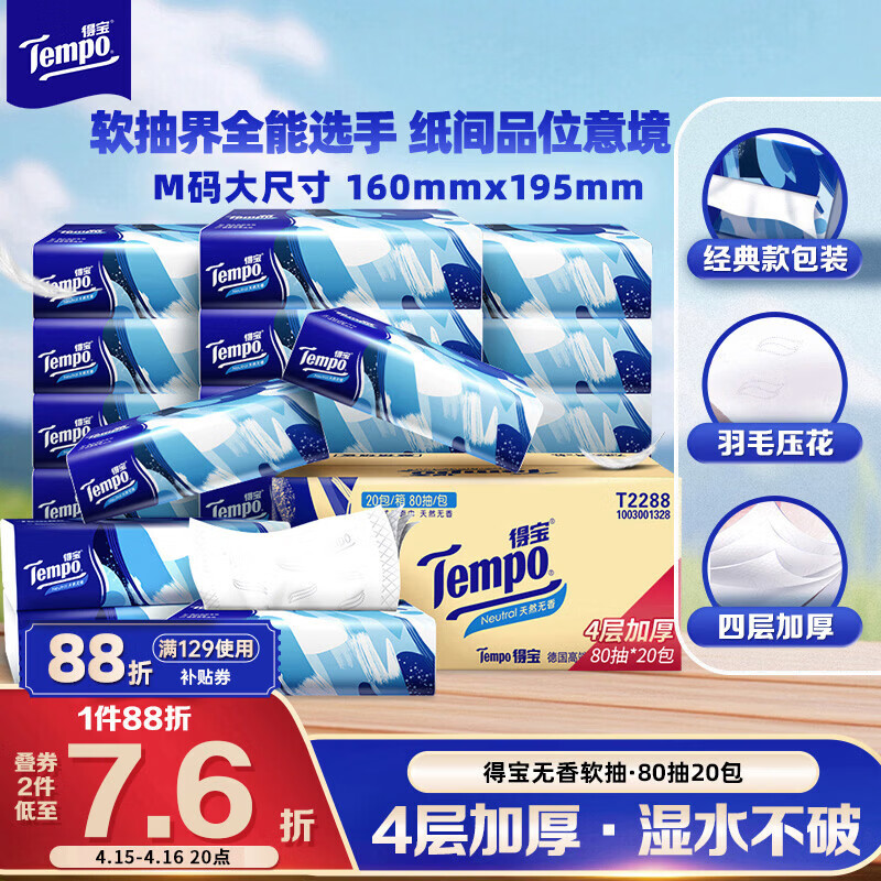 得宝（TEMPO）一博同款 抽纸无香4层80抽*20包M码 湿水不易破 纸巾 餐巾纸