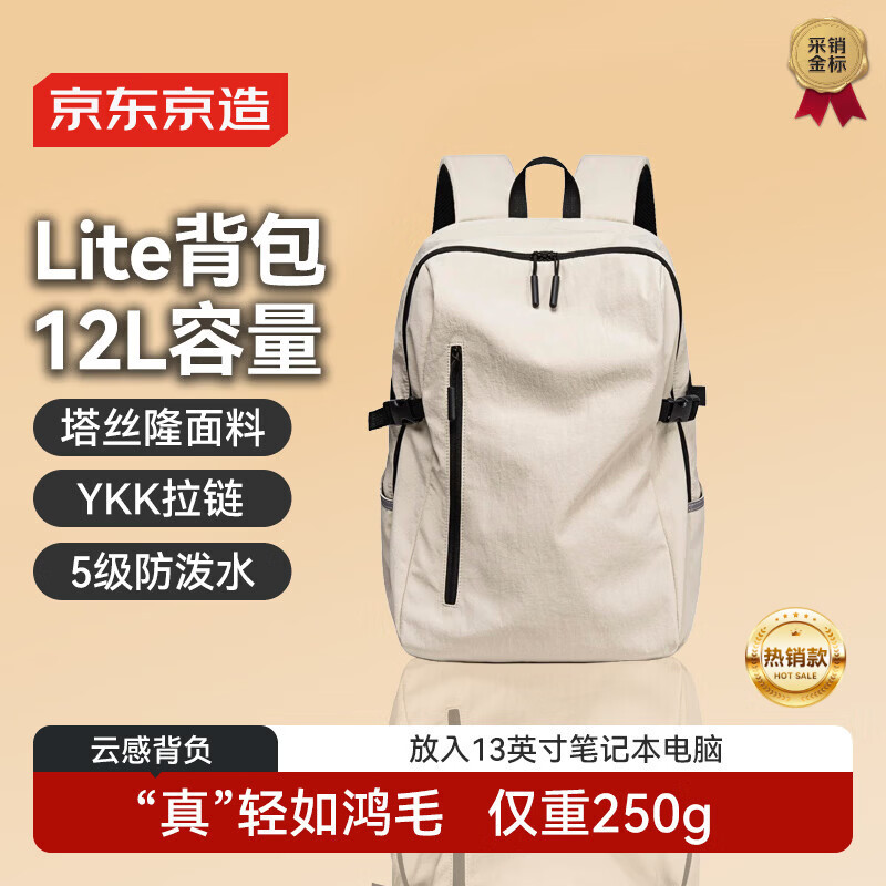 京东京造 Lite云感背包小号12L 男女运动双肩包旅行通勤背包学生书包 米白