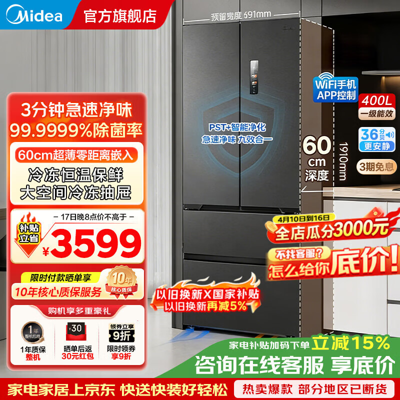 美的（Midea）400L法式多门冰箱白色超薄零嵌入式小户型净味一级变频四开门无霜家用电冰箱家电补贴MR-421WUFPZE 海贝黛