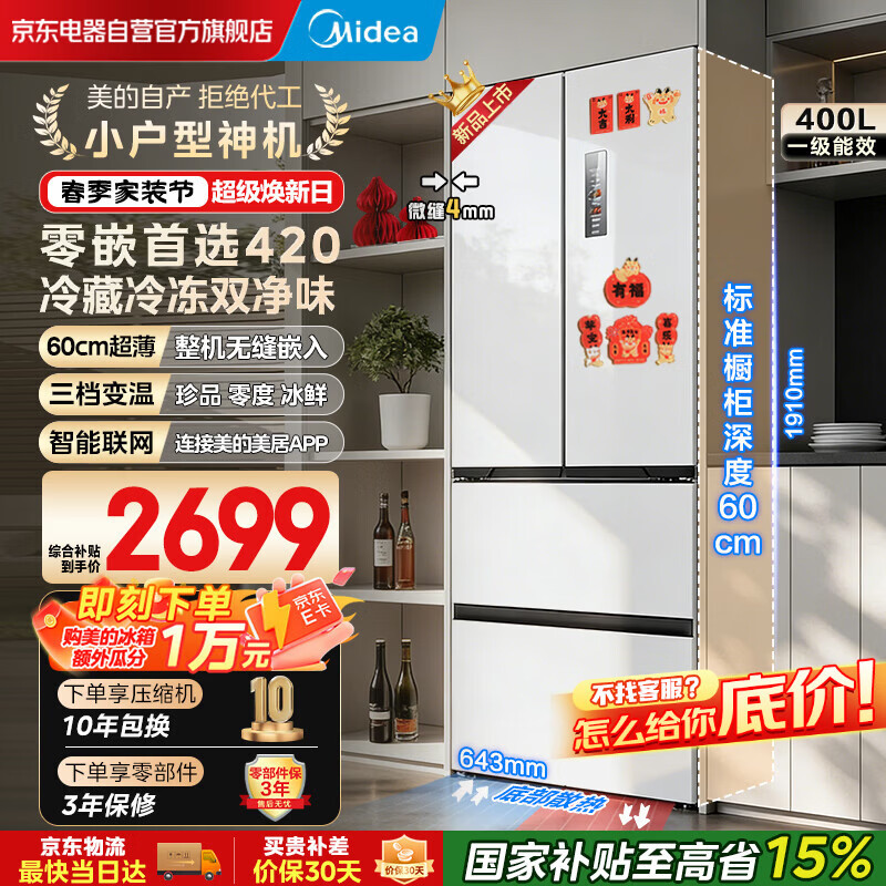 美的（Midea）420法式多门四门超薄纯平全嵌双变频大容量底部散热风冷无霜一级家用冰箱MR-420WUFPZE国家补贴