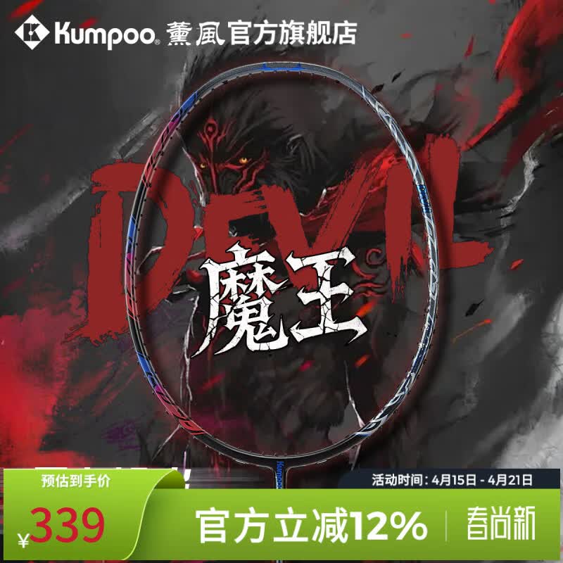 薰风（KUMPOO）魔王羽毛球拍 全碳素超轻4U男女专业高磅耐打进攻型球拍熏风 黑蓝色 空拍