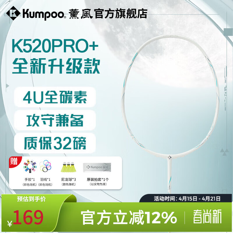 薰风（KUMPOO）羽毛球拍k520pro全碳素超轻耐用初学者熏风训练比赛专用单拍 K520PRO+ 白青蓝 4U（成品拍）