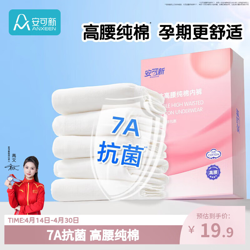 安可新孕产妇一次性内裤女高腰纯棉7A抗菌产后月子经期差旅免洗5条XL码