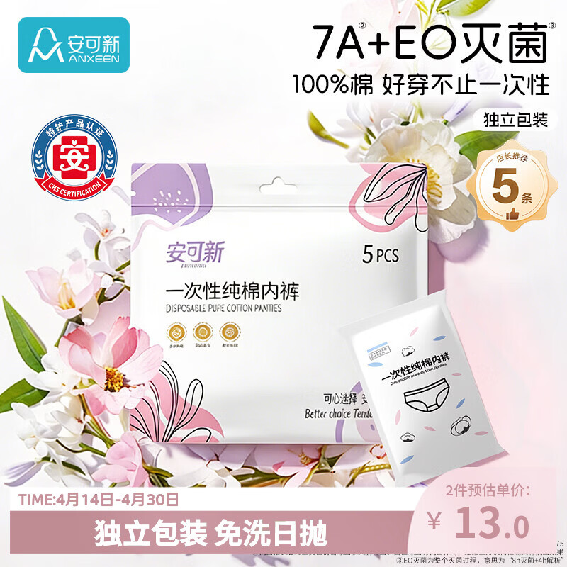 安可新一次性内裤女纯棉7A抗菌旅行卫生免洗灭菌孕产妇加大XXXL码5条装