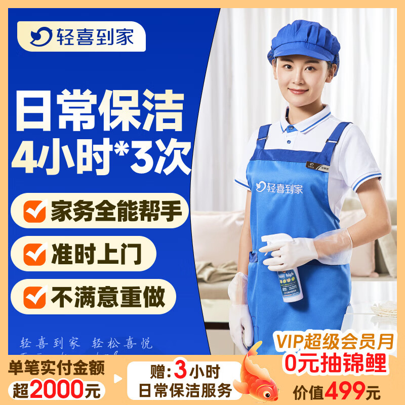 【轻喜到家】家政保洁服务 家务小时工3小时/4小时 日常保洁 钟点工 买菜收纳打扫卫生上门服务京东 4小时*3次(保洁+收纳整理+洗衣+洗碗) 深圳/上海/广州/杭州