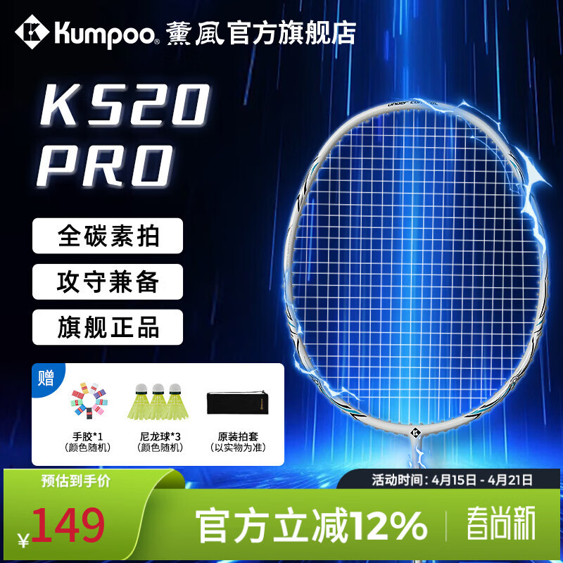 薰风（KUMPOO）羽毛球拍k520pro全碳素超轻耐用初学者熏风训练比赛专用单拍 K520 PRO 4U 白色/白色线